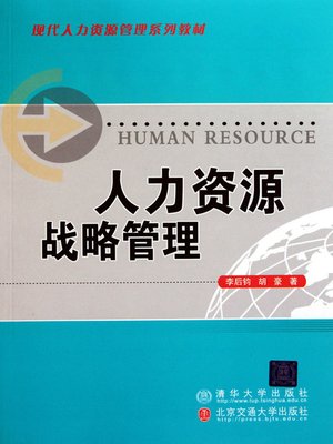 cover image of 人力资源战略管理 (Human Resource Strategy Management)